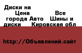  Диски на 16 MK 5x100/5x114.3 › Цена ­ 13 000 - Все города Авто » Шины и диски   . Кировская обл.